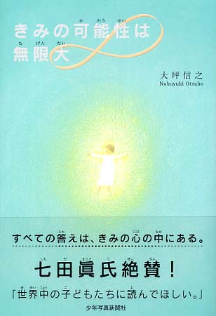 きみの可能性は無限大 大坪 信之 著 紀伊國屋書店ウェブストア オンライン書店 本 雑誌の通販 電子書籍ストア