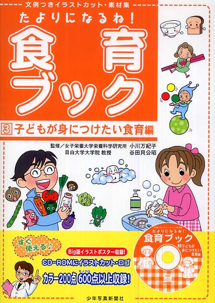 たよりになるね 食育ブック 3 子どもが身につけたい食育編 小川 万紀子 谷田貝 公昭 監修 紀伊國屋書店ウェブストア オンライン書店 本 雑誌の通販 電子書籍ストア たよりになるね 食育ブック 3 子どもが身につけたい食育編 小川 万紀子 谷田貝 公昭 監修 紀伊國屋書店ウェブストア オンライン書店 本 雑誌の通販 電子書籍ストア