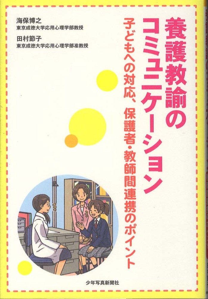 紀伊國屋書店ウェブストア｜オンライン書店｜本、雑誌の通販、電子書籍ストア　養護教諭のコミュニケ－ション　海保　博之/田村　節子【著】