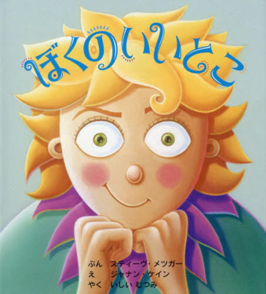 ぼくのいいとこ / メツガー，スティーヴ【文】〈Metzger