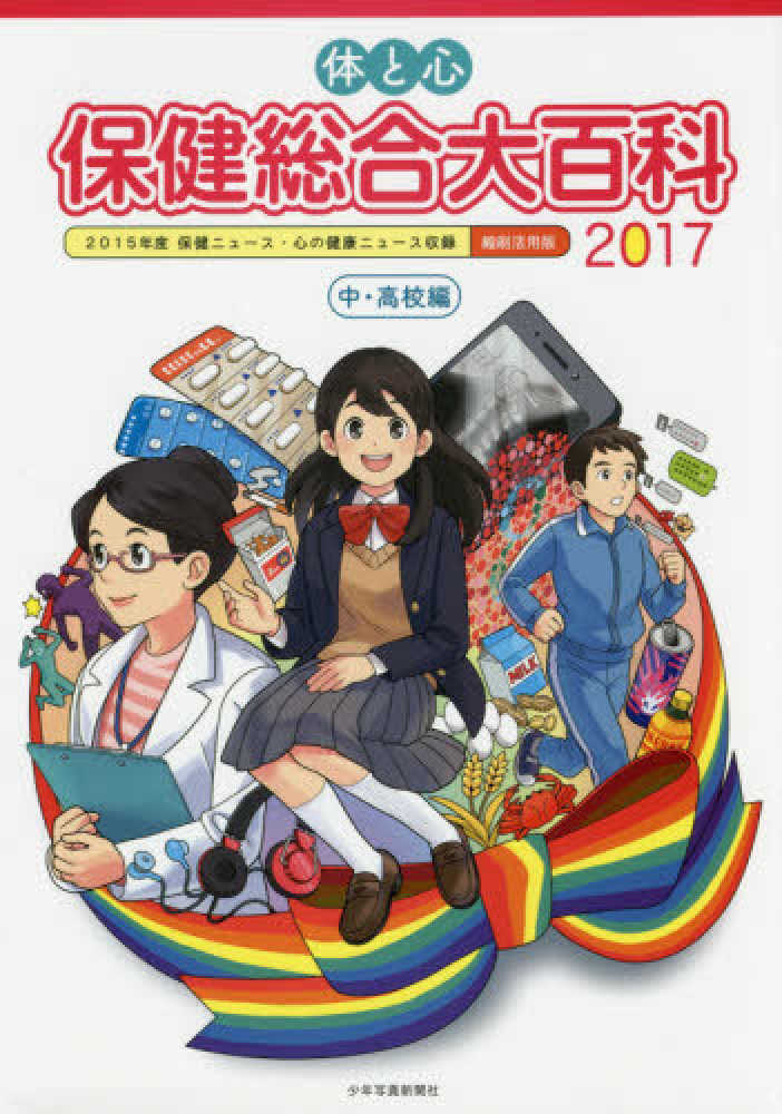 体と心保健総合大百科〈中・高校編〉 ２０１７年度保健ニュース・心の健康ニュース収録　縮 ２０１９/少年写真新聞社/少年写真新聞社（大型本） 体と心保健総合大百科〈中・高校編〉 2017 / 少年写真新聞社