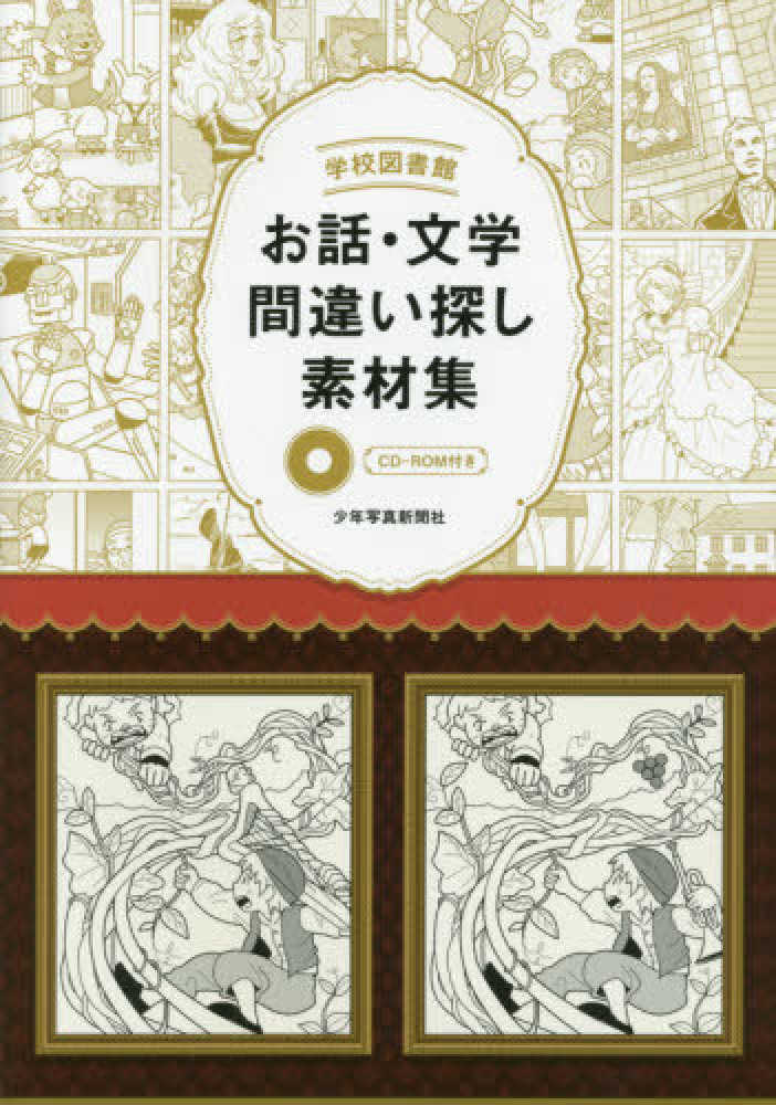 紀伊國屋書店ウェブストア｜オンライン書店｜本、雑誌の通販、電子書籍ストア　学校図書館お話・文学間違い探し素材集　少年写真新聞社【編】