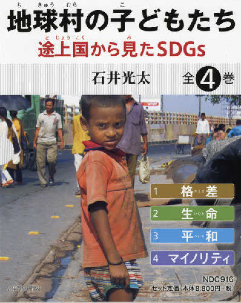 驚きの安さ 【美品！期間限定値下げ！】地球村の子どもたち 4冊セット