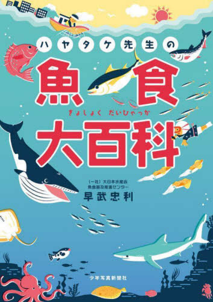 ハヤタケ先生の魚食大百科　早武　忠利【著】　紀伊國屋書店ウェブストア｜オンライン書店｜本、雑誌の通販、電子書籍ストア