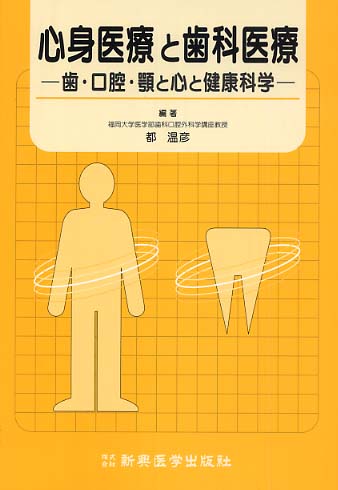 心身医療と歯科医療―歯・口腔・顎と心と健康科学 [単行本] 都 温彦