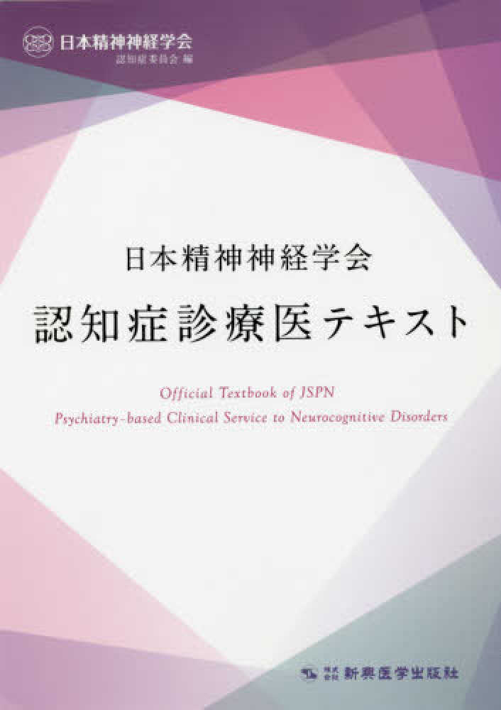 日本精神神経学会認知症診療医テキスト　日本精神神経学会認知症委員会【編】　紀伊國屋書店ウェブストア｜オンライン書店｜本、雑誌の通販、電子書籍ストア