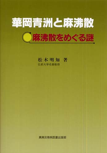 華岡青洲と麻沸散: 麻沸散をめぐる謎 | 松木明知 |本 | 通販