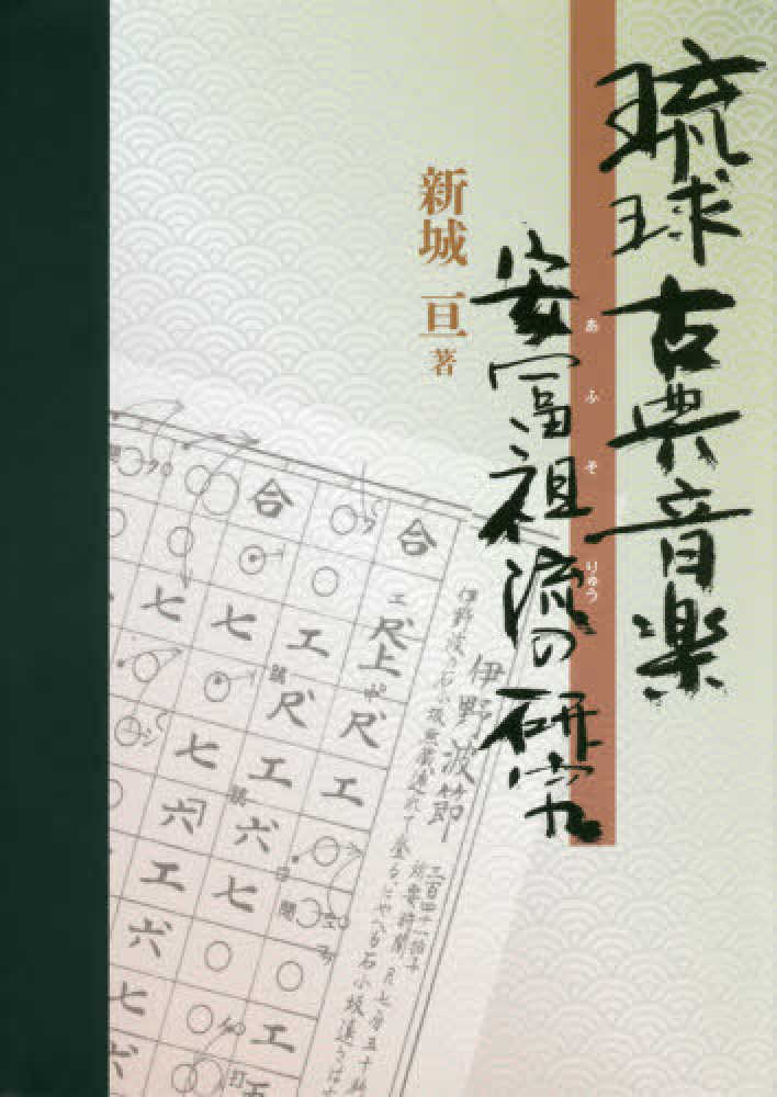 琉球古典音楽安冨祖流の研究 / 新城 亘【著】 - 紀伊國屋書店ウェブ