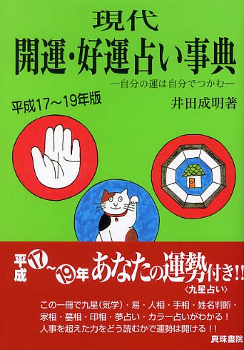 新訂 現代九星占い 井田成明著 【公式通販】