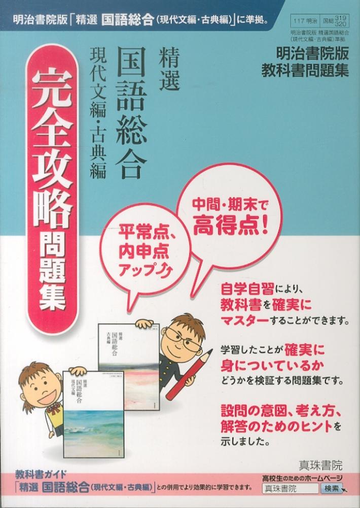 精選国語総合現代文編・古典編完全攻略問題集 / 真珠書院