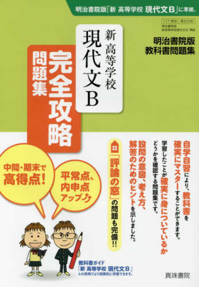 新精選現代文完全攻略問題集 明治書院版新精選現代文準拠０４１/真珠書院/真珠書院編集部