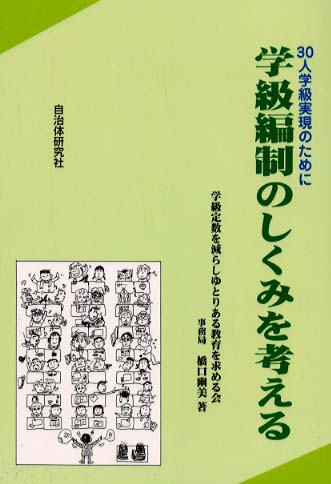 30人学級実現のために学級編成のしくみを考える 学級編制のしくみを考える: 30人学級実現のために | 橋口 幽美