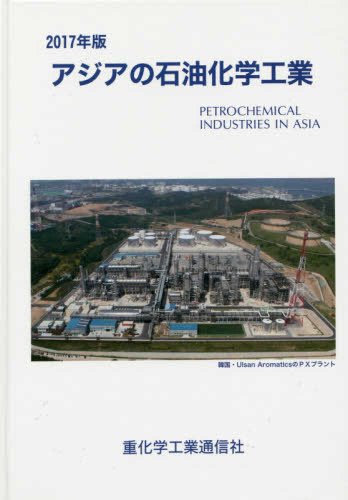 再追加販売 2020年版 アジアの石油化学工業 domainincite.com