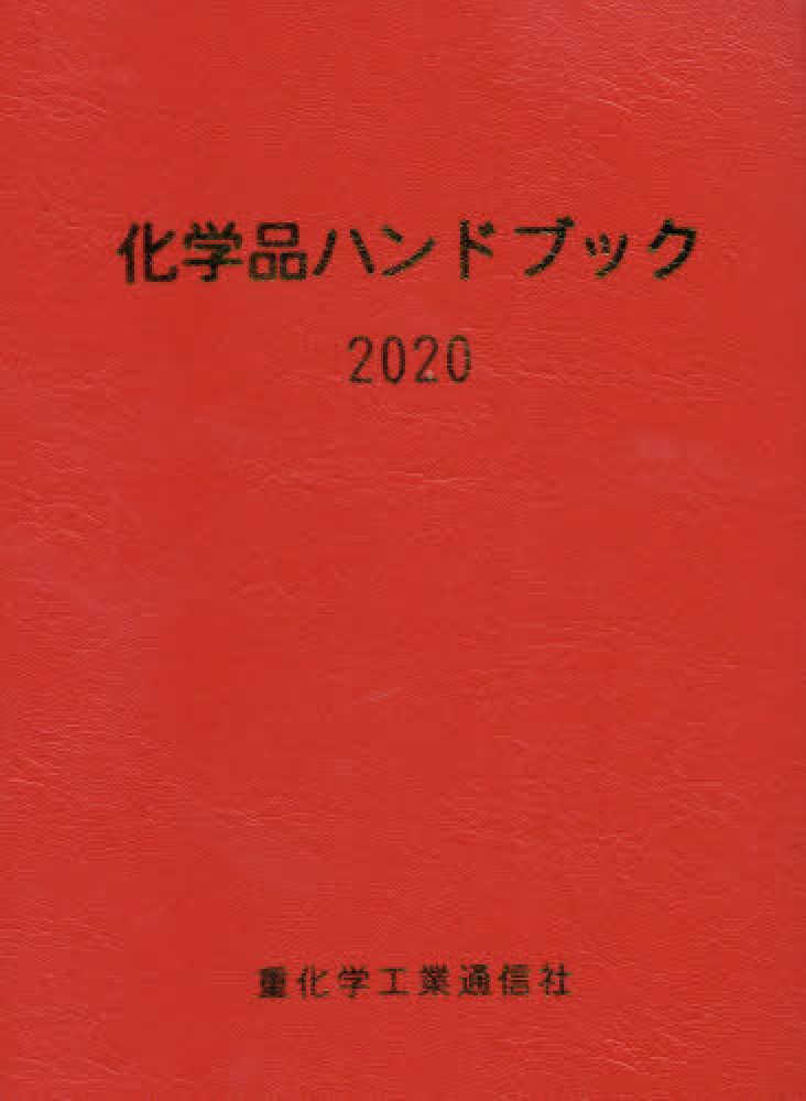 化学品ハンドブック ２０１８/重化学工業通信社/重化学工業通信社（単行本） 重化学工業通信社