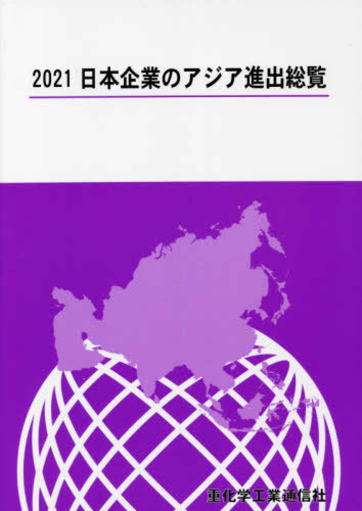 【中古】日本企業のアジア進出総覧 2012／重化学工業通信社 中古】日本企業のアジア進出総覧 2012／重化学工業通信社の通販