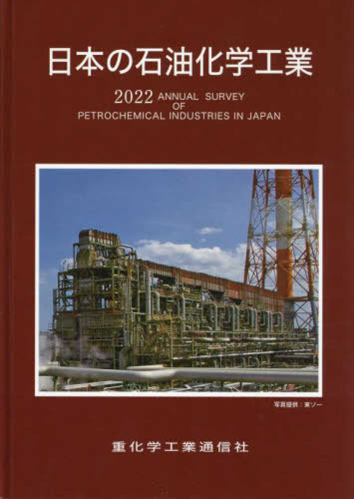 【新品未開封・送料無料】 日本の石油化学工業 2022年版 / 重化学工業通信社・化学 企業、業界論