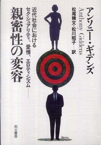 親密性の変容 / ギデンズ,アンソニー【著】〈Giddens 親密性の変容 / ギデンズ,アンソニー【著】〈Giddens