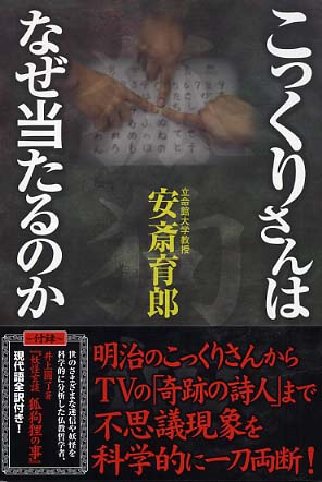 こっくりさんはなぜ当たるのか 安斎 育郎 著 紀伊國屋書店ウェブストア オンライン書店 本 雑誌の通販 電子書籍ストア