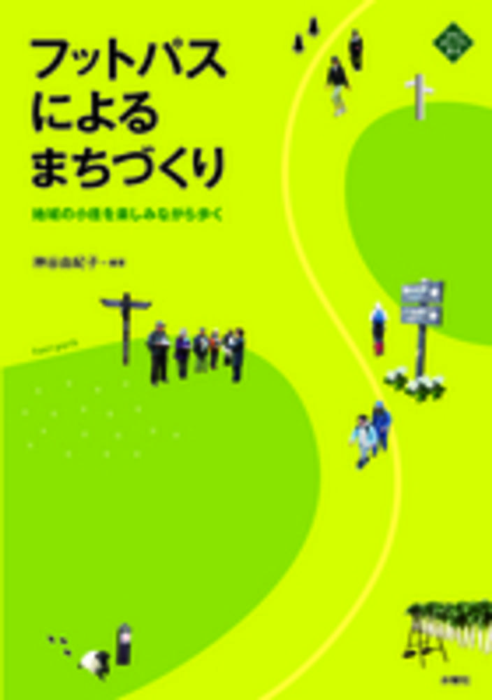 フットパスによるまちづくり 神谷 由紀子 編著 紀伊國屋書店ウェブストア オンライン書店 本 雑誌の通販 電子書籍ストア