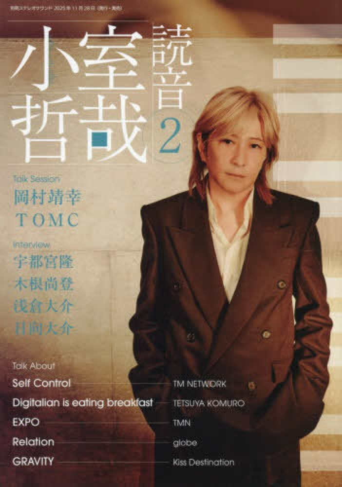 小室哲哉 読音 2 - 紀伊國屋書店ウェブストア｜オンライン書店｜本