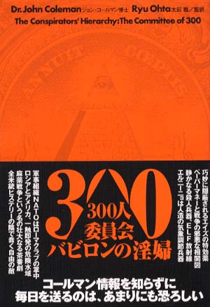 ３００人委員会バビロンの淫婦 / コールマン，ジョン【著