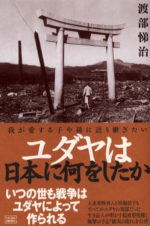 ユダヤは日本に何をしたか 我が愛する子や孫に語り継ぎたい/成甲書房/渡部悌治