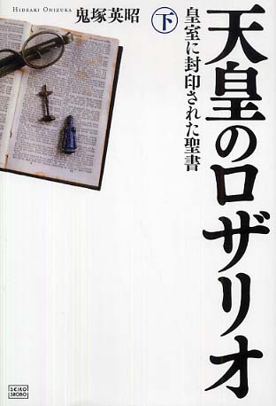 天皇のロザリオ(下) 皇室に封印された聖書 新品本・書籍