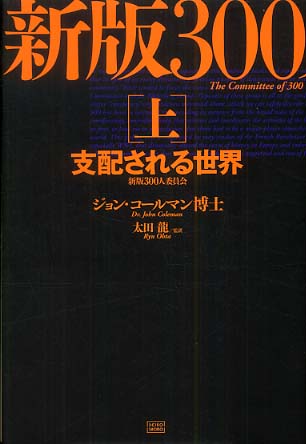 【希少！】新版 300人委員会[上]支配される世界／ジョン・コールマン博士(著)