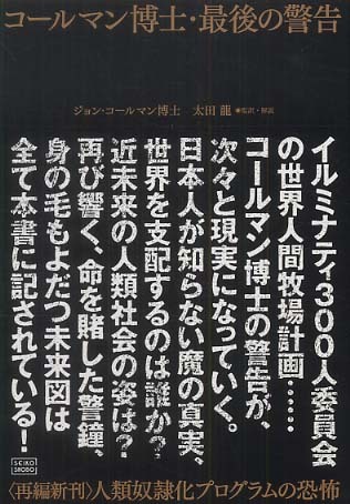 コ－ルマン博士・最後の警告 / コールマン，ジョン【著