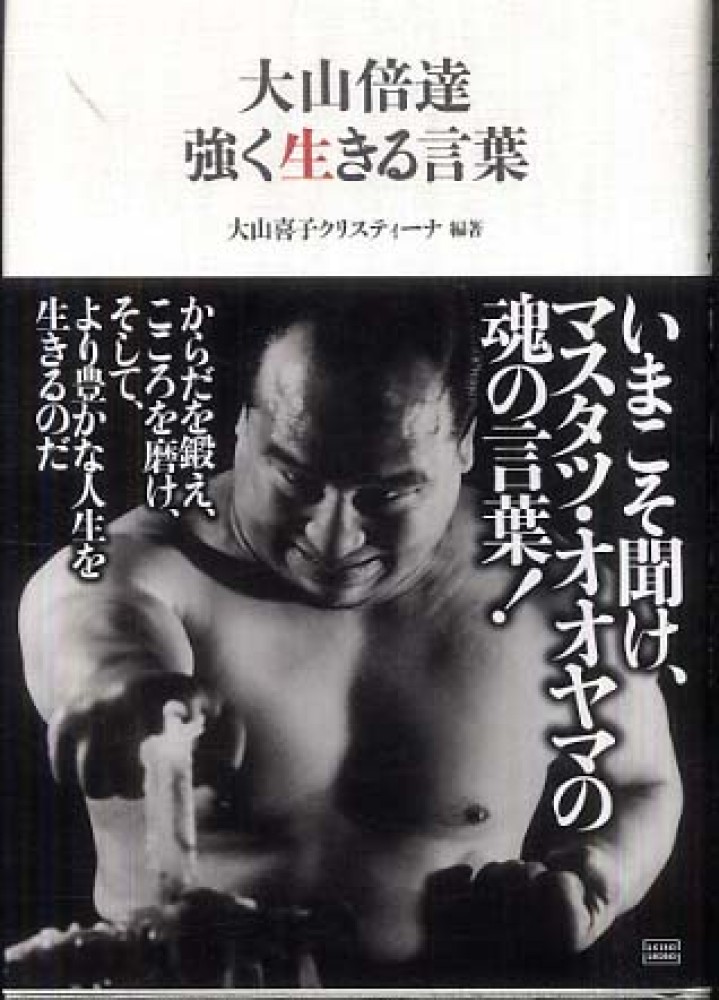 大山倍達強く生きる言葉 大山 喜子クリスティーナ 編著 紀伊國屋書店ウェブストア オンライン書店 本 雑誌の通販 電子書籍ストア
