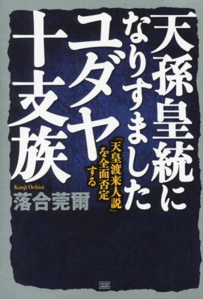 天皇と黄金ファンド 古代から現代に続く日本國體の根本