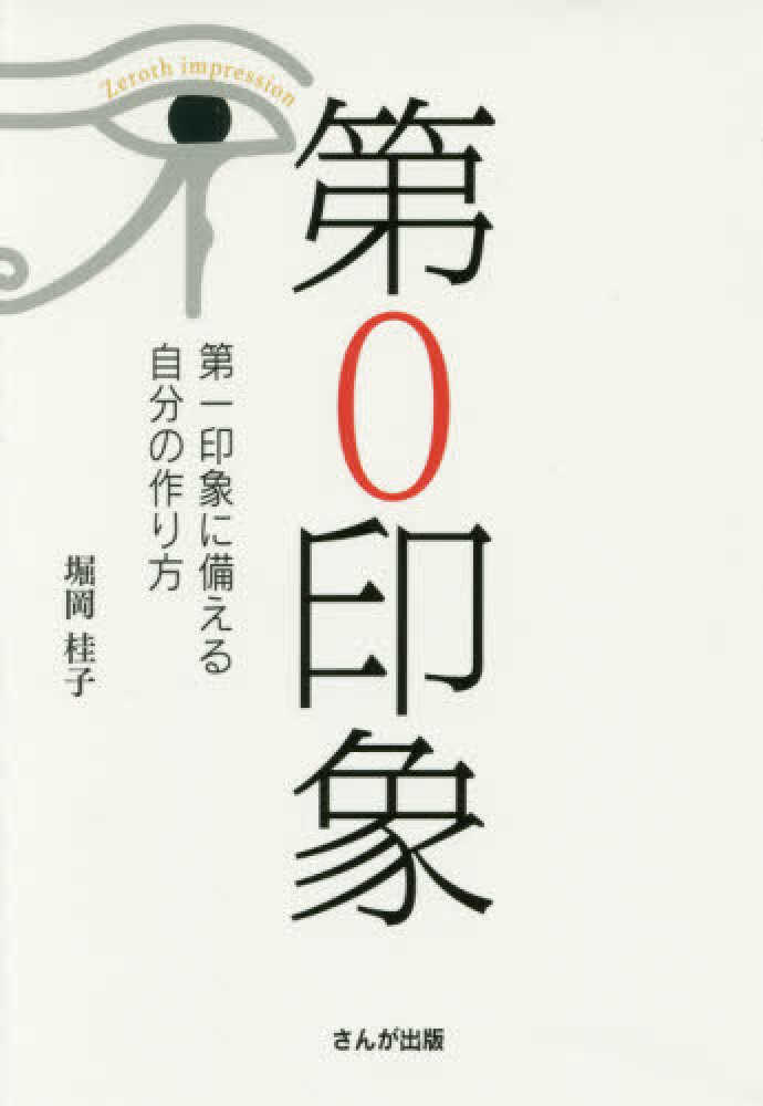 第０印象 堀岡 桂子 著 紀伊國屋書店ウェブストア オンライン書店 本 雑誌の通販 電子書籍ストア