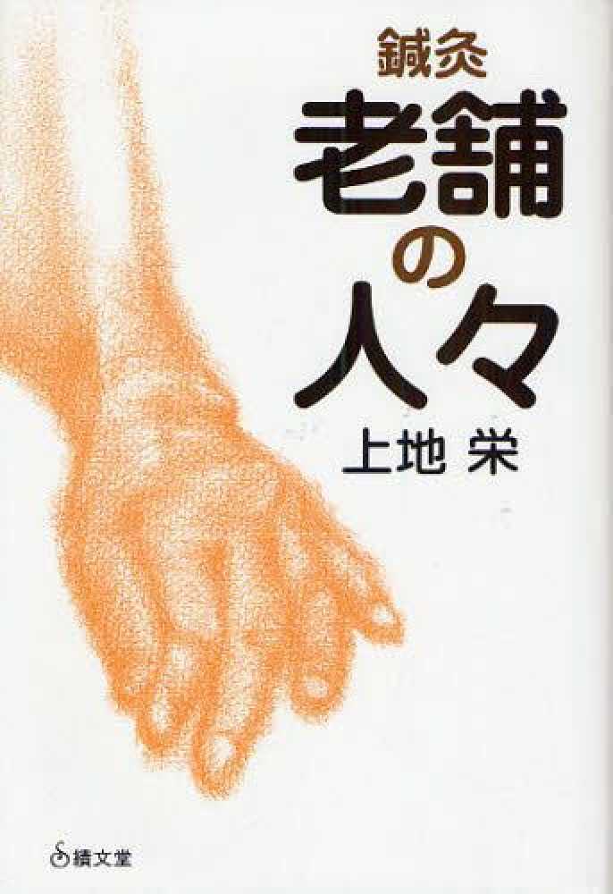 鍼灸老舗の人々 / 上地 栄【著】 - 紀伊國屋書店ウェブストア