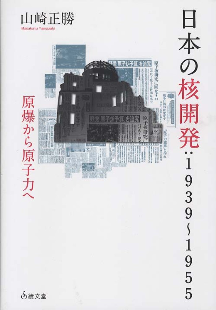 日本の核開発　正勝【著】　山崎　紀伊國屋書店ウェブストア｜オンライン書店｜本、雑誌の通販、電子書籍ストア