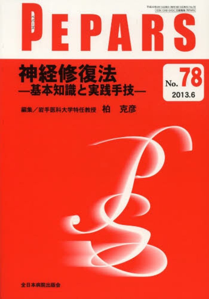 神経修復法-基本知識と実践手技- (PEPARS(ペパーズ)) 柏 克彦 神経修復法-基本知識と実践手技- (PEPARS(ペパーズ)) 柏 克彦 本