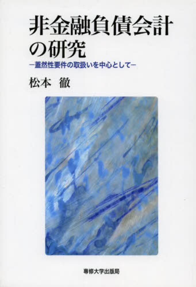 非金融負債会計の研究 松本 徹 著 紀伊國屋書店ウェブストア オンライン書店 本 雑誌の通販 電子書籍ストア