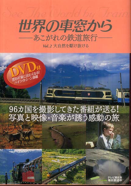 世界の車窓から vol．2 / 世界の車窓から【編】 - 紀伊國屋