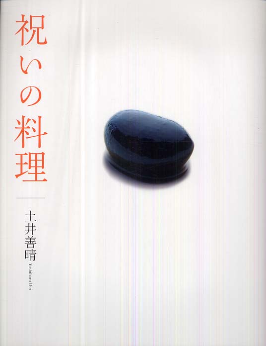 祝いの料理 / 土井 善晴【著】 - 紀伊國屋書店ウェブストア
