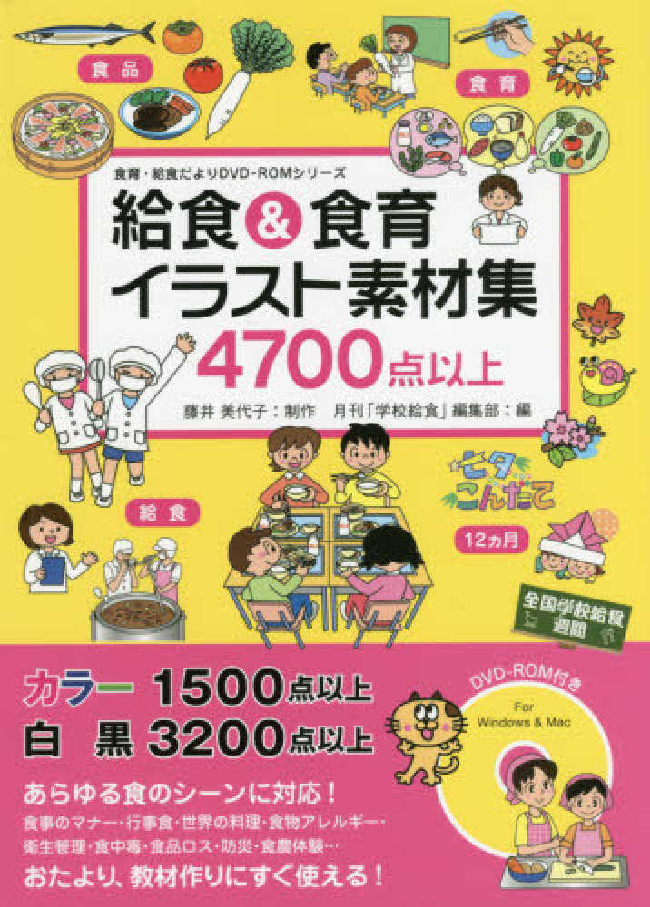 給食 食育イラスト素材集 藤井 美代子 制作 月刊 学校給食 編集部 編 紀伊國屋書店ウェブストア オンライン書店 本 雑誌の通販 電子書籍ストア