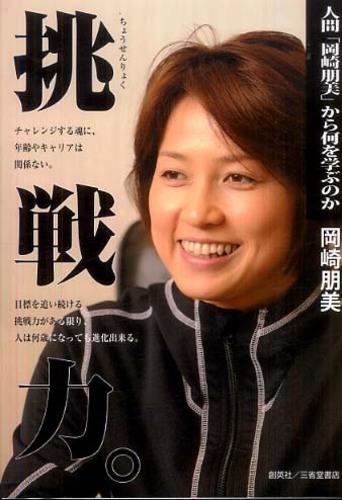 挑戦力 岡崎 朋美 著 紀伊國屋書店ウェブストア オンライン書店 本 雑誌の通販 電子書籍ストア