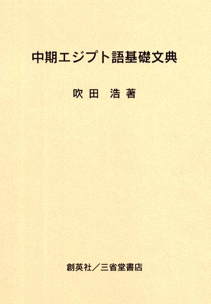 パリコレクション 中期エジプト語基礎文典 / 紀伊國屋書店ウェブ - 浩【著】 吹田 語学・辞書・学習参考書