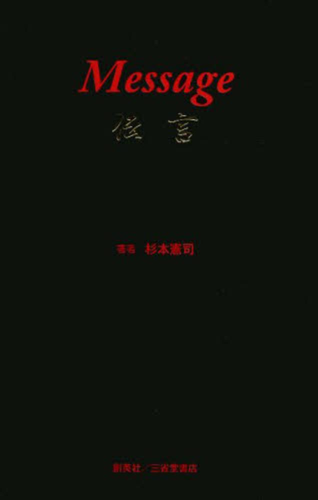伝言 / 杉本 憲司【著】 - 紀伊國屋書店ウェブストア