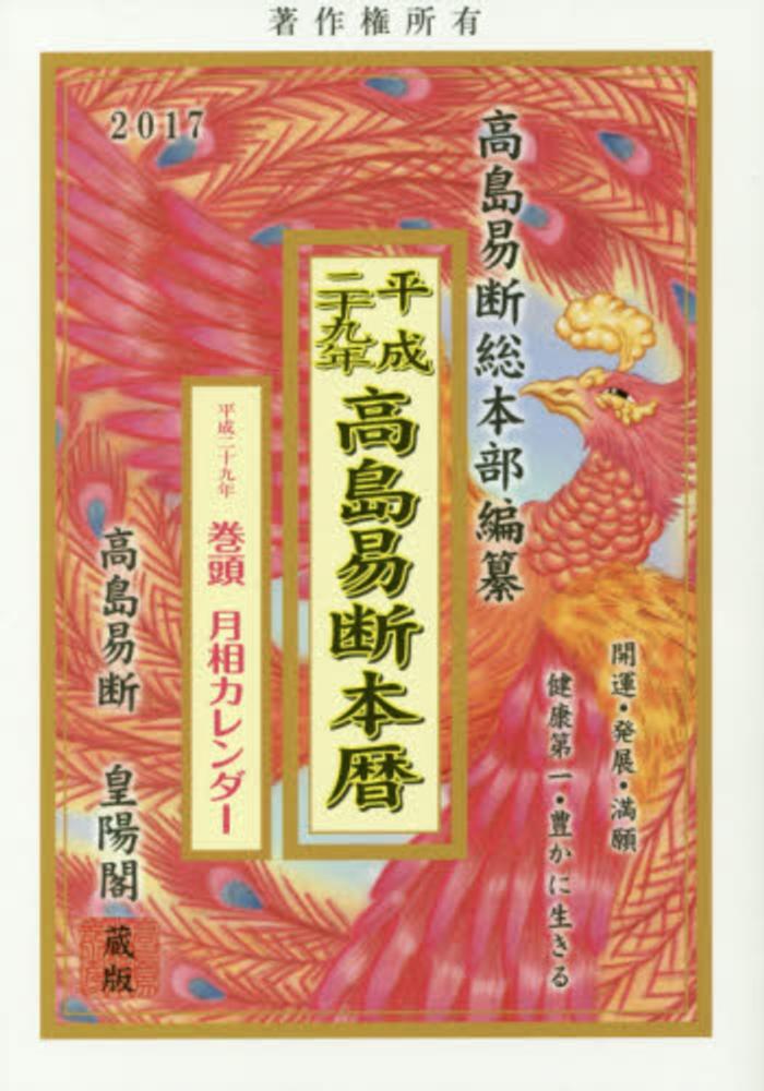 高島易断本暦 平成２９年 高島易断総本部 編 紀伊國屋書店ウェブストア オンライン書店 本 雑誌の通販 電子書籍ストア