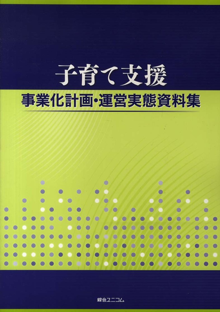 子育て支援事業　開設計画・運営実態資料集