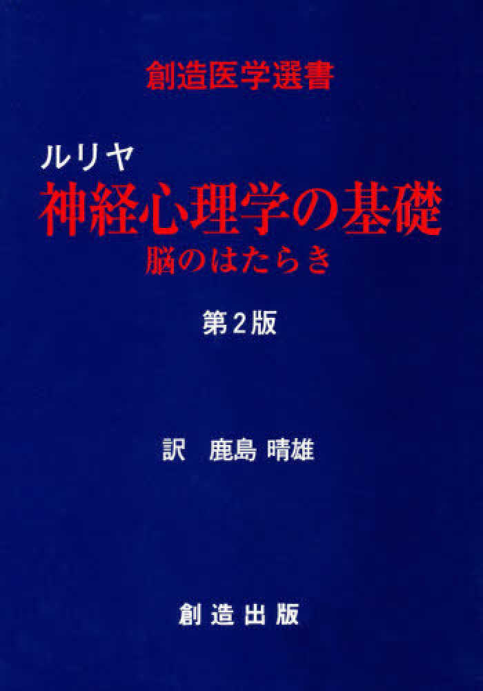 【超特価】 神経心理学の基礎 / 鹿島晴雄 - 紀伊國屋書店ウェブストア 医学一般