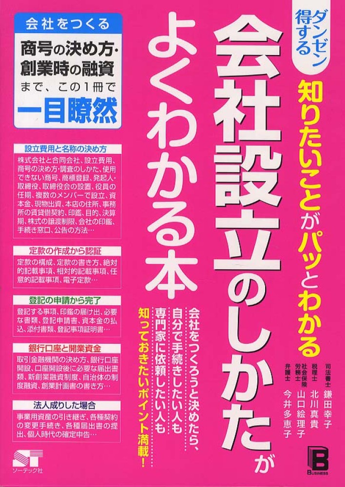 紀伊國屋書店ウェブストア｜オンライン書店｜本、雑誌の通販、電子書籍ストア　幸子/北川　絵理子/今井　ダンゼン得する知りたいことがパッとわかる会社設立のしかたがよくわかる本　多恵子【著】　鎌田　真貴/山口