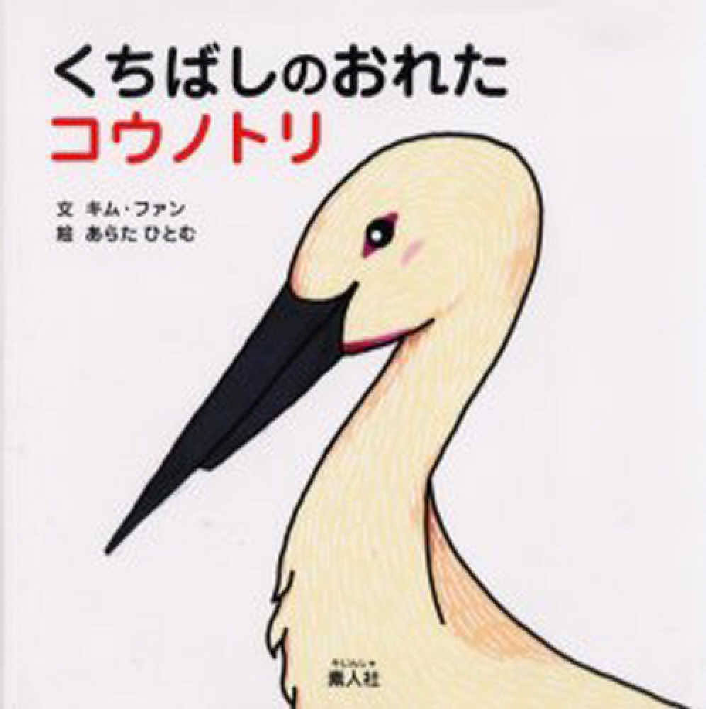 Amazon.co.jp: くちばしのおれたコウノトリ : キム ファン: 本