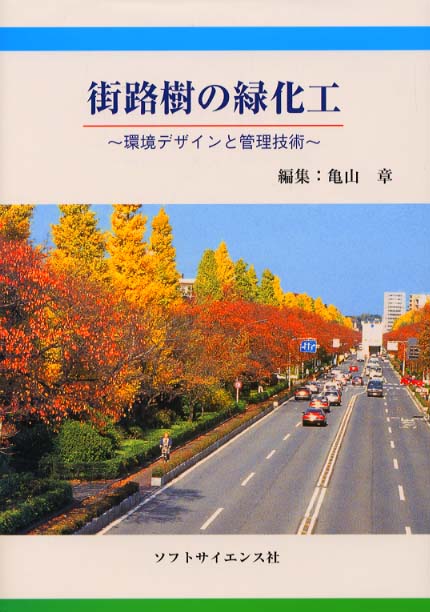 街路樹の緑化工 : 環境デザインと管理技術 街路樹の緑化工 / 亀山 章【編】 - 紀伊國屋書店ウェブストア