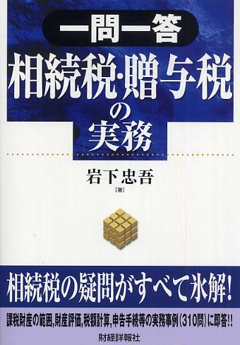 一問一答相続税・贈与税の実務 / 岩下 忠吾【著】 - 紀伊國屋