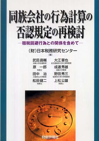 同族会社の行為計算の否認規定の再検討 / 日本税務研究センター【編